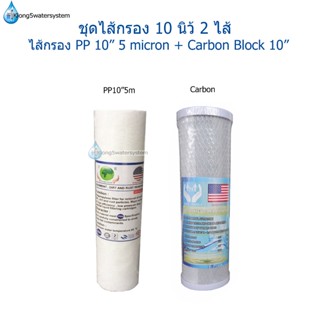 ชุดไส้กรอง 10 นิ้ว จำนวน 2 ไส้ ไส้กรอง PP 10" 5micron+ไส้กรอง Carbon Block 10"