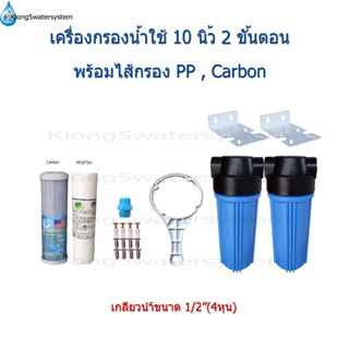 เครื่องกรองน้ำใช้ 2 ขั้นตอน 10 นิ้ว เกลียวน้ำขนาด 1/2"(4หุน)