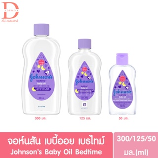 จอห์นสัน เบบี้ออย เบธไทม์ 50/125/300มล. Johnsons Baby Oil Bedtime