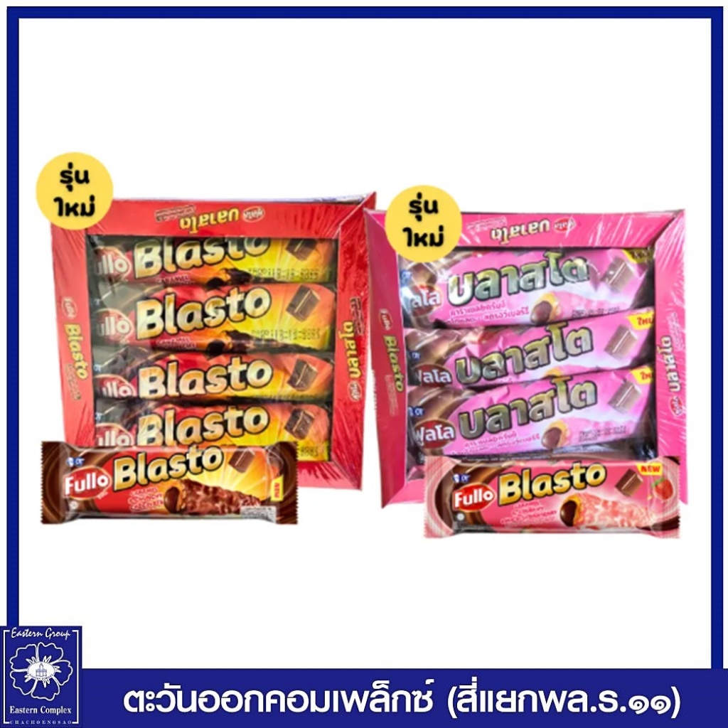 ฟูลโล-บลาสโต-เวเฟอร์แท่งสอดไส้ครีมรสช็อกโกแลต-เคลือบคาราเมลและช็อกโกแลต-18-กรัม-แพ็ค-12-ชิ้น-ขนม-8861