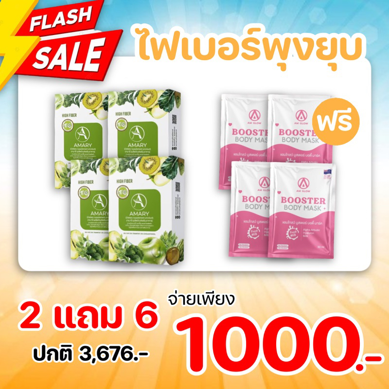 amary-high-fiber-ไฟเบอร์อามารีเซต-4-กล่อง