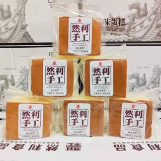 พร้อมส่ง l เค้กไข่ใต้หวัน 120g Ranli Shougong Cake และ สินค้าเค้กแสนอร่อยจากไต้หวัน