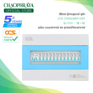 ตู้คอนซูเมอร์ Consumer Unit ตู้ครบชุด 12 ช่อง แบรนด์ CCS รุ่น CCU6-12+12 (รับประกัน 5 ปี)