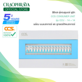 ตู้คอนซูเมอร์ Consumer Unit ตู้ครบชุด 14 ช่อง แบรนด์ CCS รุ่น CCU6-14+14 (รับประกัน 5 ปี)