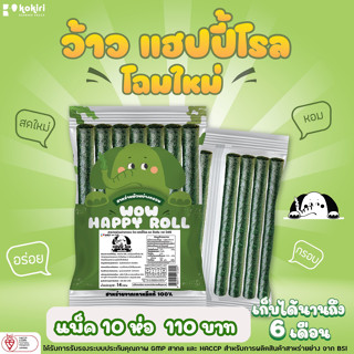 (แพ็ค 10 ห่อ)  ว้าว แฮปปี้ โรล 8 รสชาติ แพคเกจใหม่