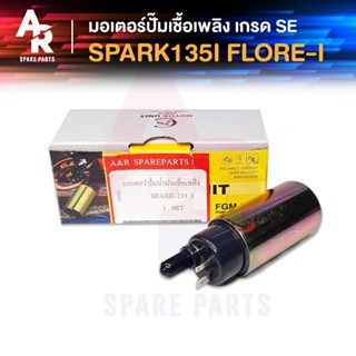 มอเตอร์ปั้มติ๊ก YAMAHA - SPARK135I FLORE I อย่างดี มอเตอร์ปั๊มน้ำมันเชื้อเพลิง ปั๊มติ๊ก