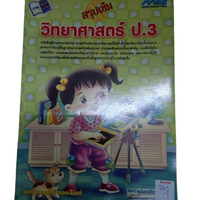 สรุปเข้ม-วิทยาศาสตร์-ป-3-by-ผศ-สุพรรณี-คงกะนันท์