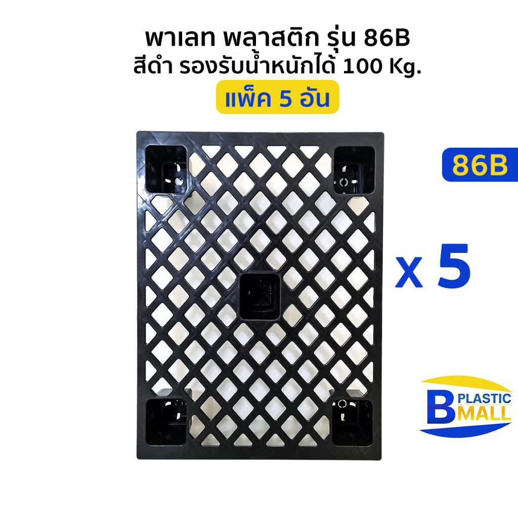 แพ็ค-5-อัน-พาเลท-พลาสติก-pallet-plastic-รุ่น-86b-สีดำ-รองรับน้ำหนักได้-100-kg