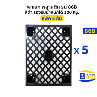 [แพ็ค 5 อัน] พาเลท พลาสติก Pallet Plastic รุ่น 86B สีดำ รองรับน้ำหนักได้ 100 Kg.