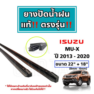 ยางปัดน้ำฝนแท้ ตรงรุ่น Isuzu Mu-X ปี 2013-2023 : อีซูซุ มิว-เอ็กซ์