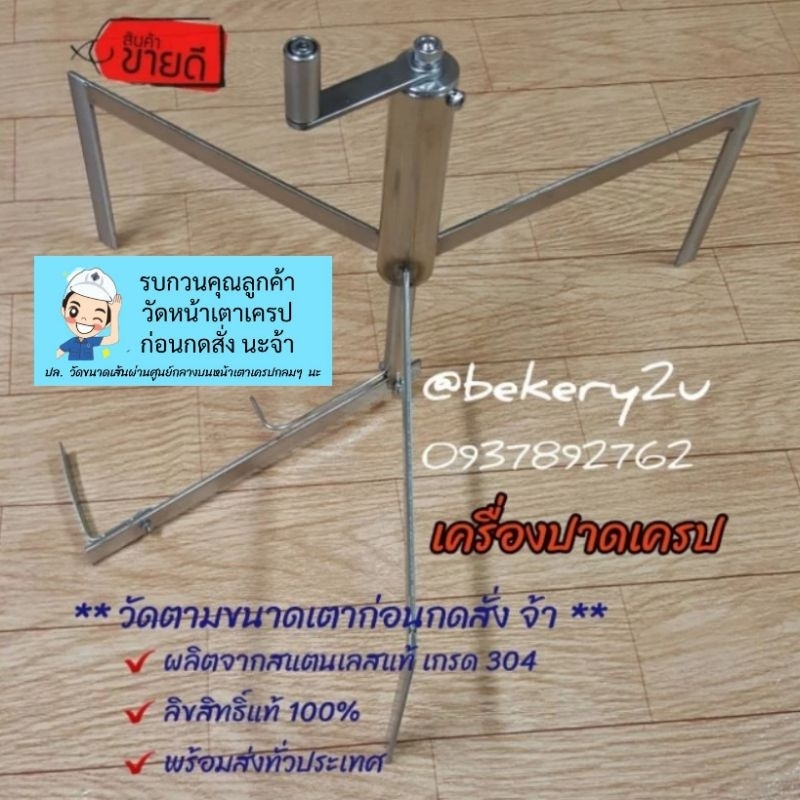 ขายดีมาก-เครื่องปาดเครป-3ขา-12-สินค้าลิขสิทธิ์แท้-100-ไม่รวมเตา