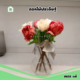 ดอกไม้ประดิษฐ์ IKEA อิเกีย ดอกคาร์เนชั่น ดอกโบตั๋น ดอกไม้ปลอม ดอกไม้ ดอกไม้ตกแต่งบ้าน