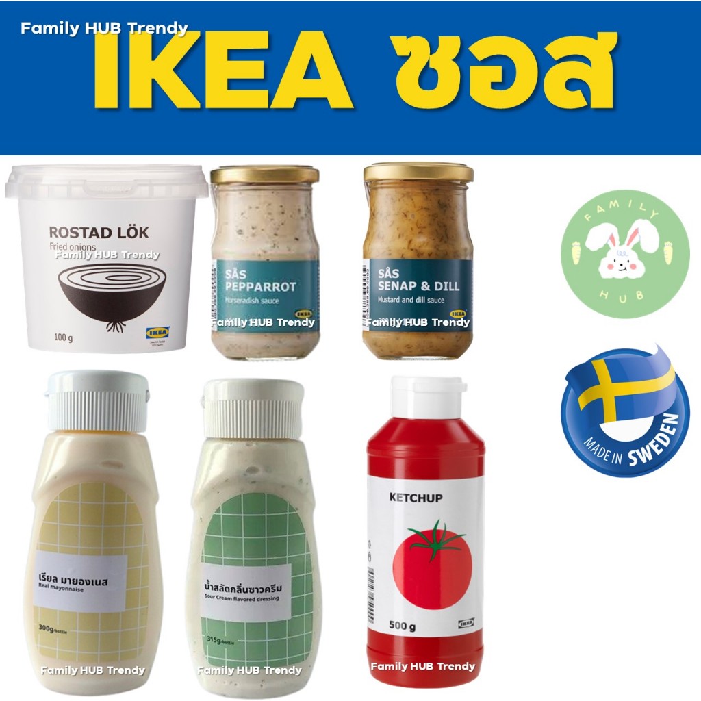 ikea-sauce-ซอสอิเกียนำเข้าจากสวีเดน-มีให้เลือก-6แบบ