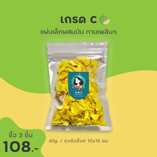 3 ชิ้น 108 - ทุเรียนทอดชาวจันท์ เกรด C ผ่านการอบไล่น้ำมันพร้อมทาน - Durian chips