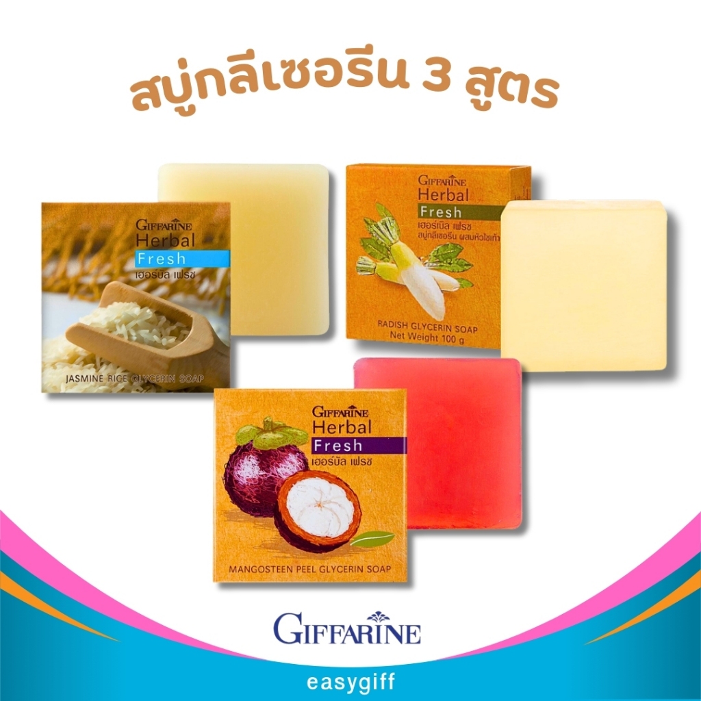 สบู่-กิฟฟารีน-กลีเซอรีน-3-สูตร-เฮอร์เบิลเฟรชสบู่กลีเซอรีน-หัวไชเท้า-เปลือกมังคุด-ข้าวหอมมะลิ