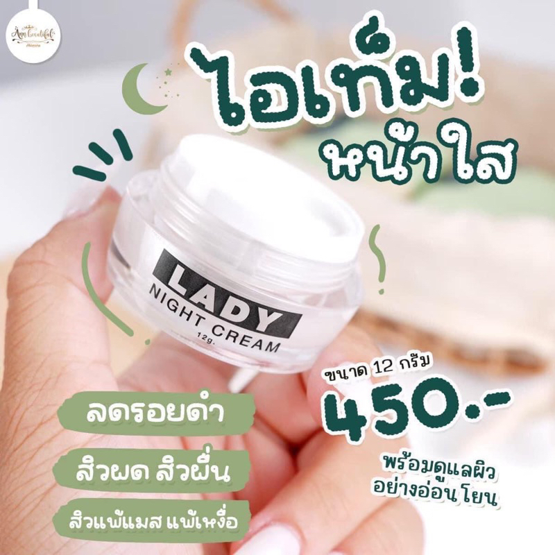 เลดี้ไนท์ครีม-ของแท้-100-มีของแถม