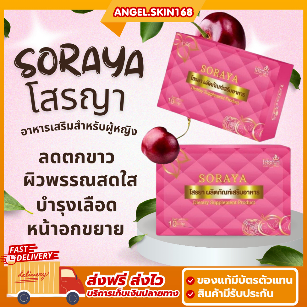 พร้อมส่ง-soraya-โสรญา-อาหารเสริมบำรุงภายใน-สมุนไพรลดอาการตกขาว-ลดกลิ่นไม่พึงประสงค์-บำรุงโลหิต-บำรุงผิวพรรณ