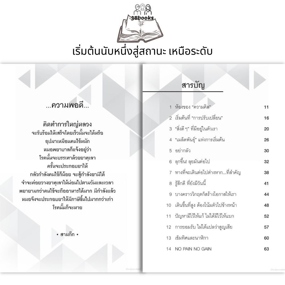 หนังสือ-101-mindset-เริ่มต้นนับหนึ่ง-สู่สถานะเหนือระดับ-จิตวิทยา-การพัฒนาตนเอง-ความสำเร็จ-ความคิดและการคิด