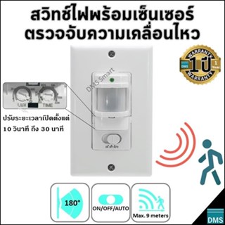 สวิตช์ไฟพร้อมเซ็นเซอร์ตรวจจับความเคลื่อนไหว Motion Sensor with Switch เปิดปิดไฟอัตโนมัติหรือเปิดปิดด้วยสวิตช์ก็ได้ 1200W