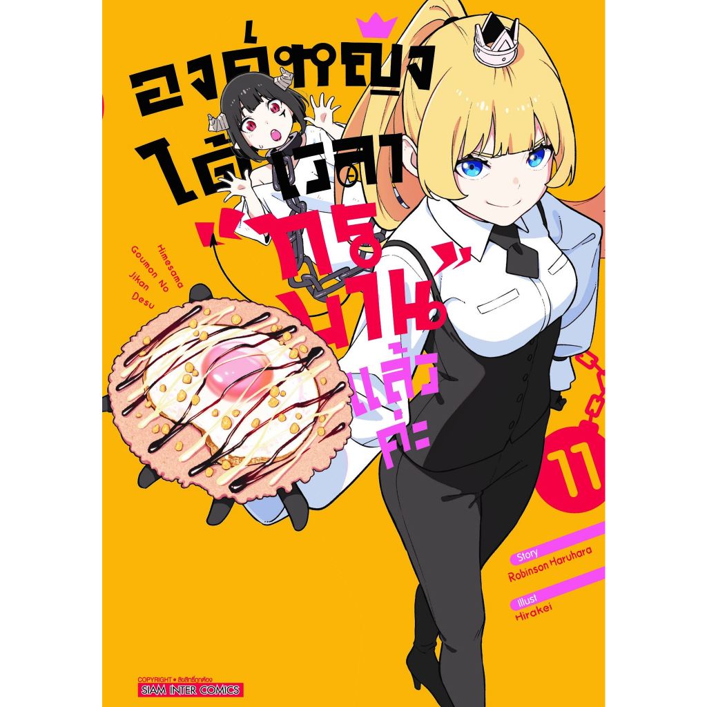 องค์หญิง-ได้เวลา-ทรมาน-แล้วค่ะ-เล่ม-7-11