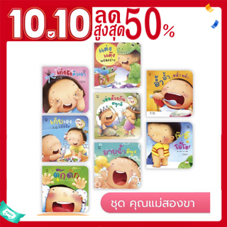 ชุดแม่ชวนเล่นกับลูก 8 เล่ม แถมฟรี เพลงประกอบหนังสือทุกเล่ม