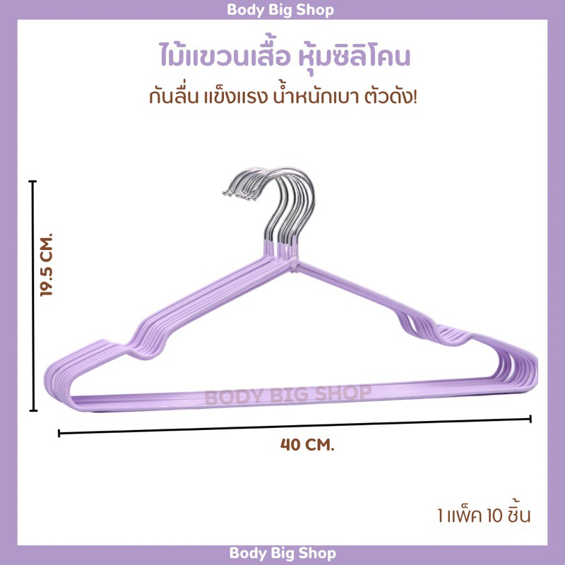 ไม้แขวนเสื้อซิลิโคนกันลื่น-1-มัด-1-10-อัน-ผ45