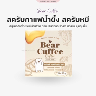 Bear Cuffee Soap สบู่แบร์คัฟฟี่ สบู่สครับกาแฟ แพ็กเก็จใหม่ แบบกล่อง