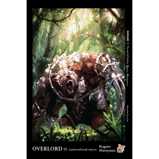นิยาย overlord เล่ม 1-15 ล่าสุดมือหนึ่ง โอเวอร์ ลอร์ด จอมมารพิชิตโลก Over lord