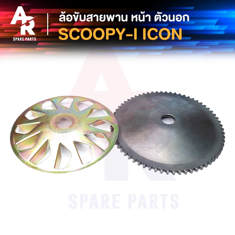 ล้อขับสายพานหน้า-ตัวนอก-honda-scoopyi-เก่า-icon-สกู้ปปี้ไอเก่า-ไอค่อน