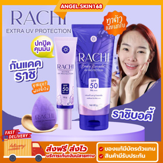 ✨(พร้อมส่ง) RACHI กันแดดราชิหน้า หน้าผ่อง กันแดดราชิตัว SPF50+++ ปกปิด คุมมัน กันน้ำ กันเหงื่อ ผิวไบร์ท บางเบา ไม่ติดขน