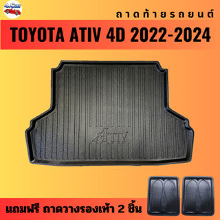 ถาดท้ายรถยนต์ TOYOTA  ATIV (4ประตู)(ปี 2023-2024) ถาดท้ายรถยนต์ TOYOTA  ATIV (4ประตู)(ปี 2023-2024)