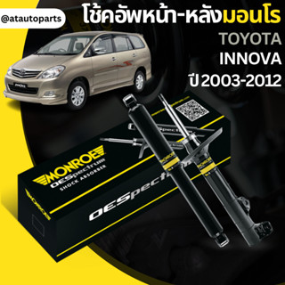 โช๊คอัพคู่หน้าโช๊คอัพคู่หลัง TOYOTA อินโนว่า (INNOVA)ปี03-12 ยี่ห้อMONROEราคาต่อคู่