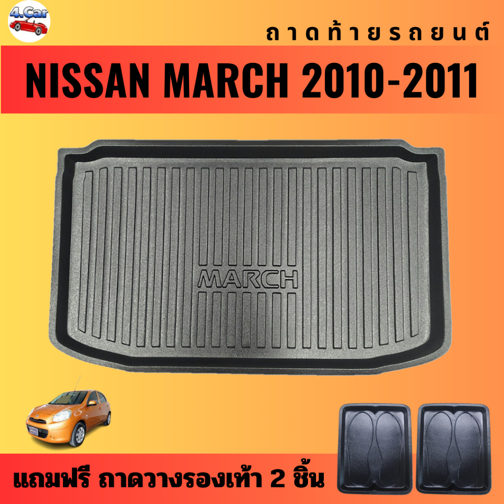 ถาดท้ายรถยนต์-nissan-march-ปี-2010-2011-ถาดท้ายรถยนต์-nissan-march-ปี-2010-2011