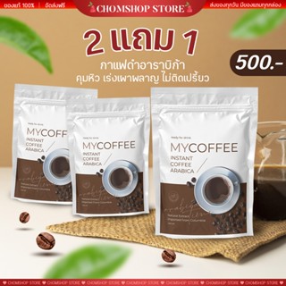 กาแฟดำ ลดน้ำหนัก ส่งฟรี มีปลายทาง มายคอฟฟี่ กาแฟดำเพื่อสุขภาพ เผาผลาญดี ขับถ่ายดี คุมน้ำหนัก กาแฟดำอารบิก้าคั่วบด