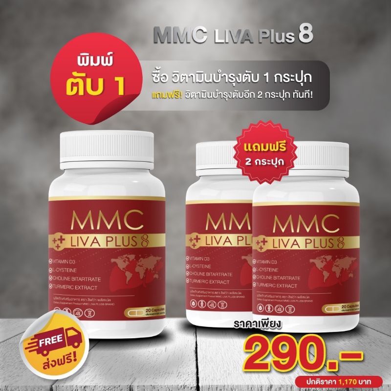 MMC LIV Plus 8 อาหารเสริมบำรุงตับ เอ็ม อ็ม ซี ลิวาพลัส8 | Shopee Thailand