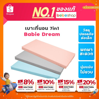 Bebeshop เบาะรองนอน Babie Dream Premium Mattress เบาะ ที่นอนเด็ก ใส่เตียงเด็ก 7in1 ได้พอดี หนา 2.5นิ้ว