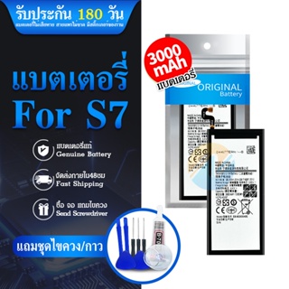 รับประกัน 6 เดือน - Battery Samsung Galaxy S7 3000 mAh- แบตเตอรี่ ซัมซุง เอส7 พร้อมอุปกรณ์ ไขควง สำหรับเปลี่ยน (EB-BG930