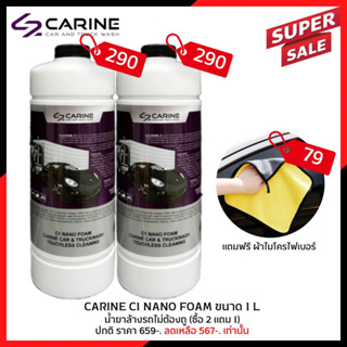 โปร 2 แถม 1 CARINE C1 น้ำยาล้างรถไม่ต้องถู โฟมล้างรถไม่ต้องถู ขนาดบรรจุ 1 L. ล้างได้ 5-8 ครั้ง (Touchless Cleaning)