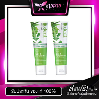 ยาสีฟันดีเด้น D-dent ( 1 แถม 1 )