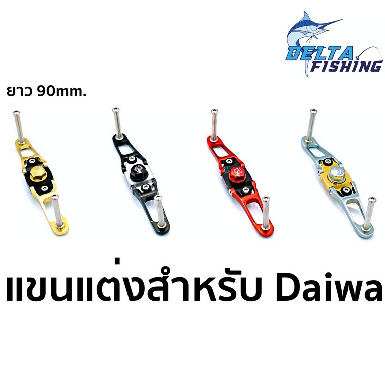 แขนแต่ง-rev-รอกหยดน้ำ-daiwa-อลูมิเนียม-ขนาด-90mm-แขนแต่งรอก