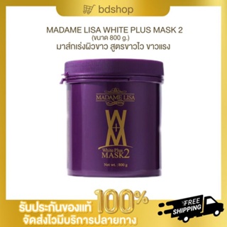 ของแท้ รับตรงจากบริษัท ครีมมาส์กผิวมาดามลิซ่า สูตร2  (ขนาด800g)