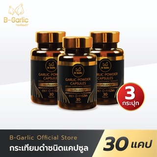 B-Garlic กระเทียมดำแคปซูล บรรจุ 30 แคปซูล 3 กระปุก