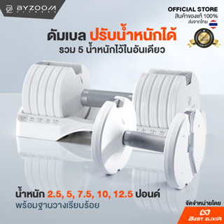 Byzoom – Dumbell 12.5 ปอนด์ ดัมเบลปรับระดับน้ำหนักได้ 5 ระดับ 2.5,5,7.5,10 และสูงสุด 12.5 ปอนด์ (ราคาต่อ 1 ข้าง)