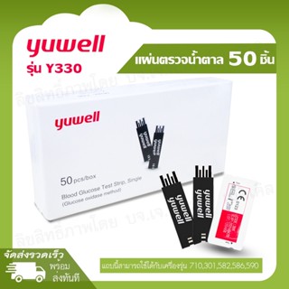 ￼🫶แผ่นตรวจวัดระดับน้ำตาล YUWELL Y330 จำนวน 50 ชิ้น ใช้ได้กับเครื่อง Yuwell🫶