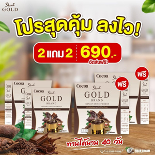 Showa Gold Cocoa โกโก้โชว่าโกลด์ โปร 2 แถม 2 ราคา 690 บาท ช่วยเร่งระบบการเผาผลาญอาหาร ลดความอยากอาหาร