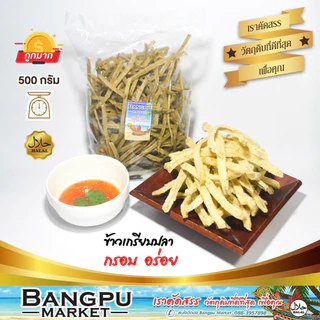 ข้าวเกรียบแท่ง ปลาทู เฟรนฟรายปลา 500 กรัม กรือโป๊ะ ข้าวเกรียบปลาดิบ ตากแห้ง ข้าวเกรียบปลาปัตตานี แคปปลา ข้าวเกรียบ photo