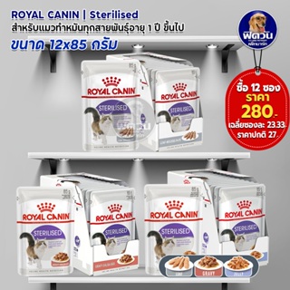 อาหารแมว ROYAL CANIN Sterilised ทำหมัน 85 กรัม (1กล่อง 12ซอง)