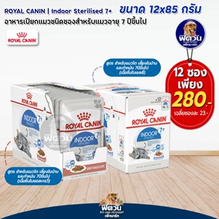 ROYAL CANIN Pouch Indoor7+ แมวสูงวัยเลี้ยงในบ้าน ขนาด 85 กรัม / กล่อง