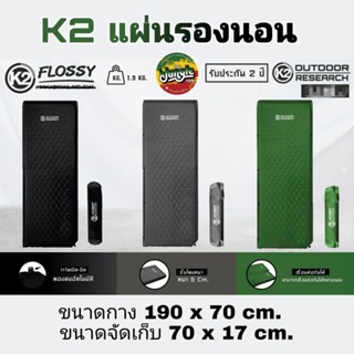 K2 FLOSSY แผ่นรองนอนพองลมอัตโนมัติ ขนาด 190*70*5 cm. ชั้นโฟมหนาแน่นมากขึ้น (TJT)