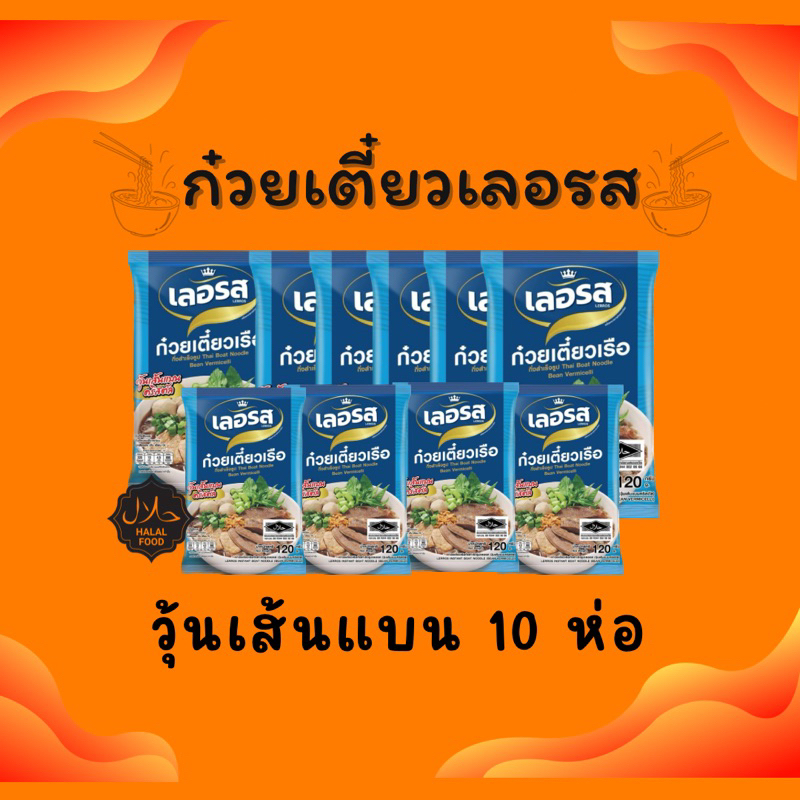 เลอรส-ชุดขายดี-10ห่อ